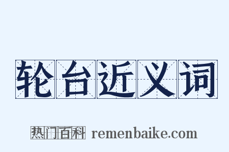 轮台近义词是什么意思的图片